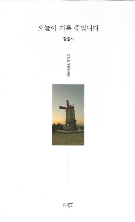 오늘이 기록 중입니다(디카 시인선 2)