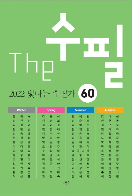 The 수필 2022 빛나는 수필가 60