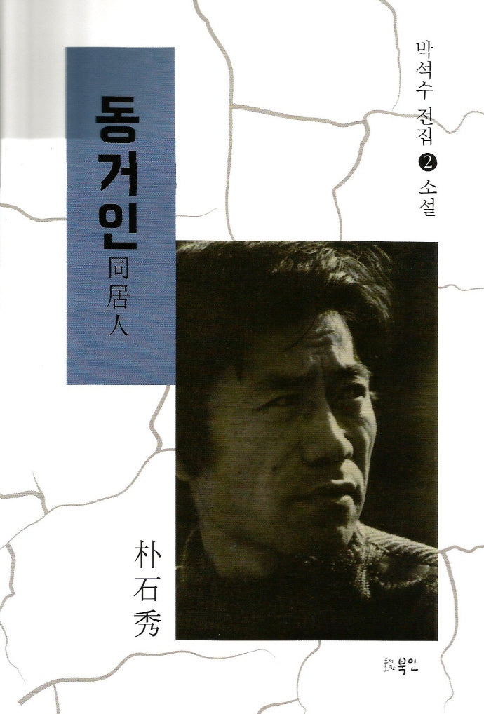 동거인(박석수 전집 2)