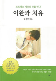 이완과 치유