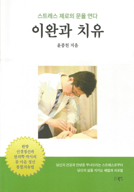 이완과 치유