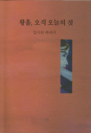 황홀, 오직 오늘의 것