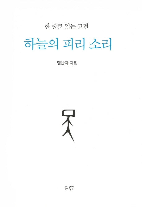 하늘의 피리 소리(양장본 Hardcover)