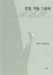 강릉, 겨울 그림자