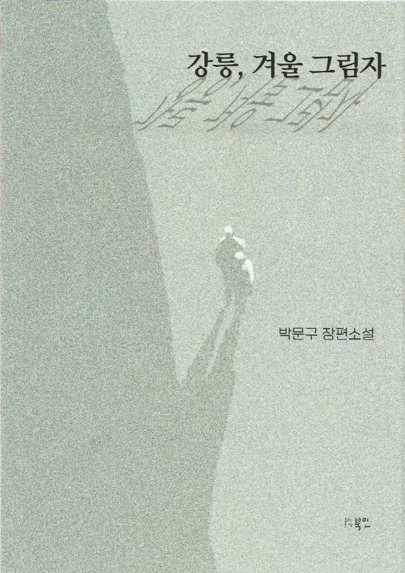 강릉, 겨울 그림자