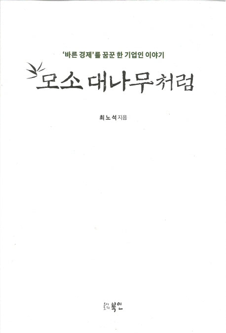 모소 대나무처럼