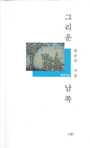 그리운 남쪽