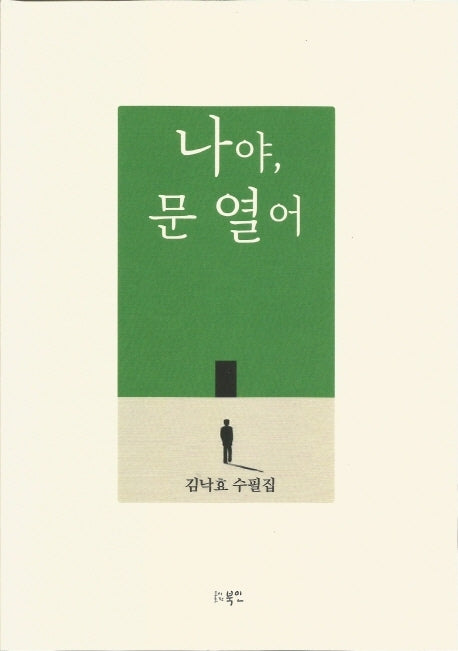 나야, 문 열어