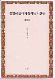 운명이 손대지 못하는 시간들(북인수필선 3)(양장본 Hardcover)
