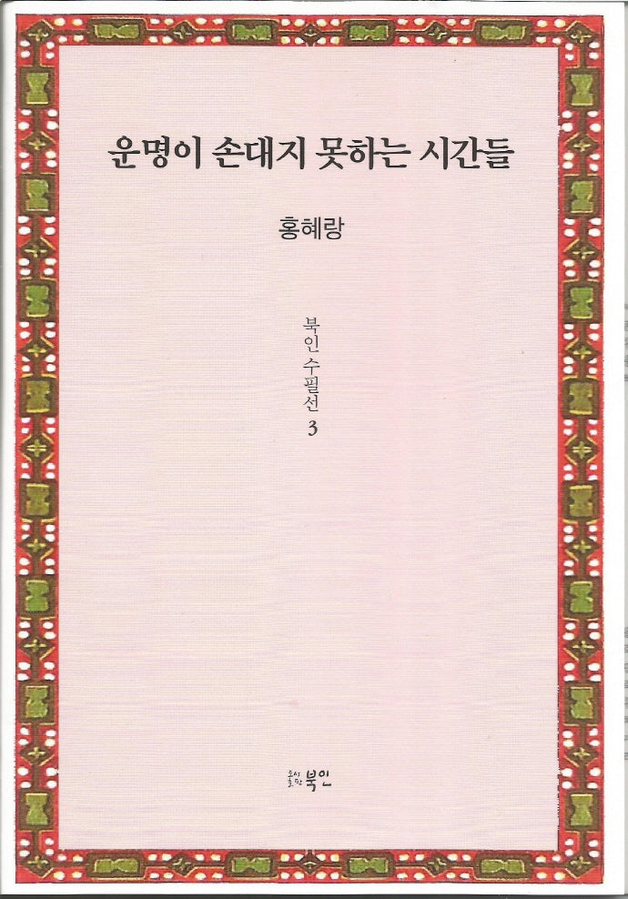 운명이 손대지 못하는 시간들(북인수필선 3)(양장본 Hardcover)