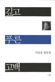 깊고 푸른 고백