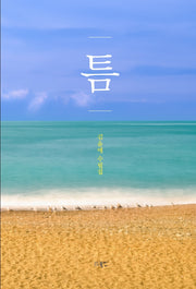 틈