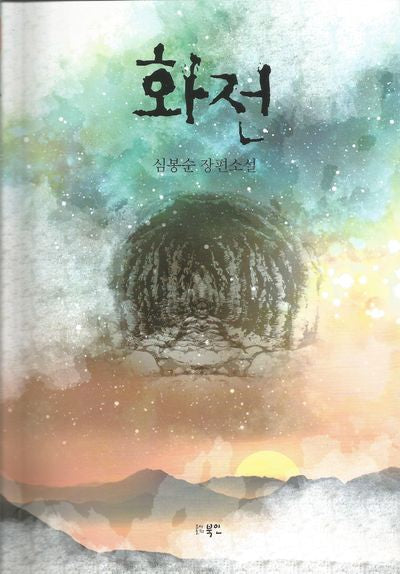 화전