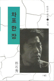 차표 한 장(박석수 전집 3)