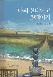 나의 산티아고 39페이지