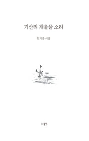 기산리 개울물 소리(양장본 Hardcover)