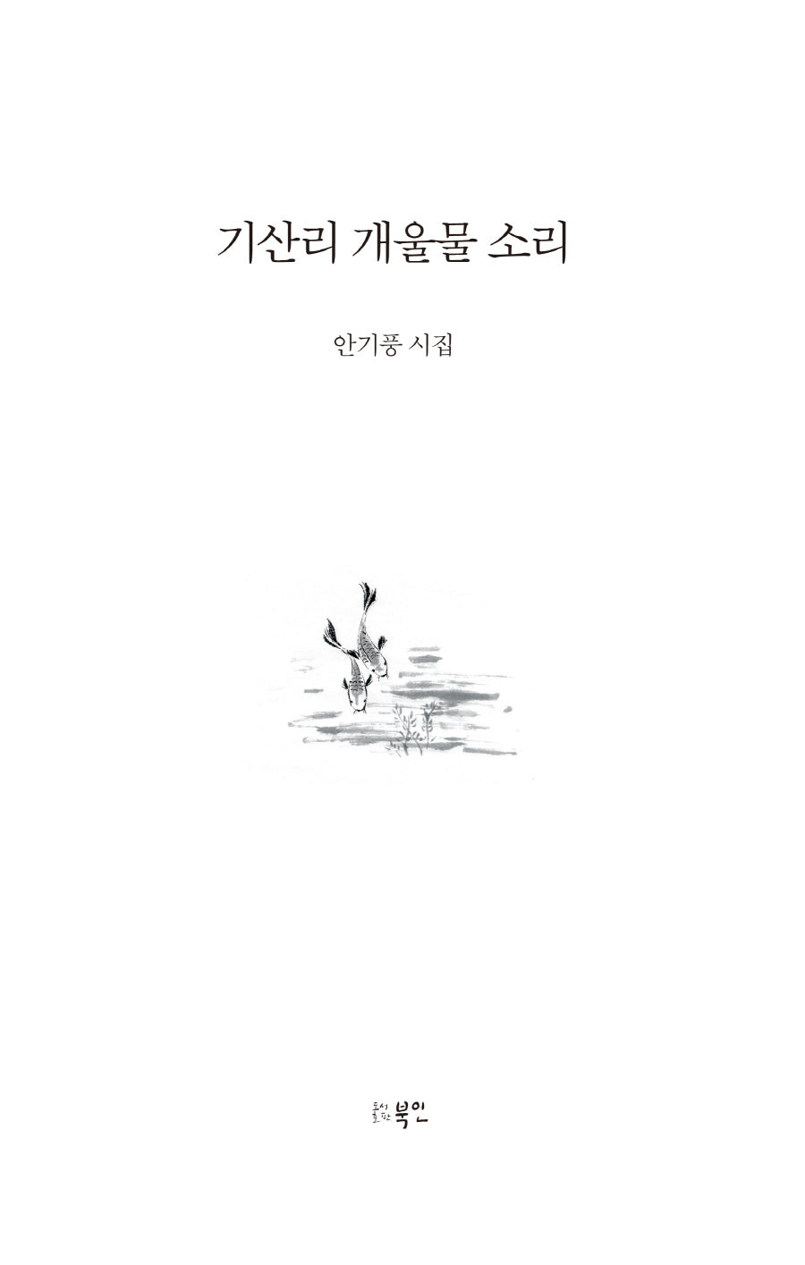기산리 개울물 소리(양장본 Hardcover)