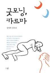 굿모닝, 카르마