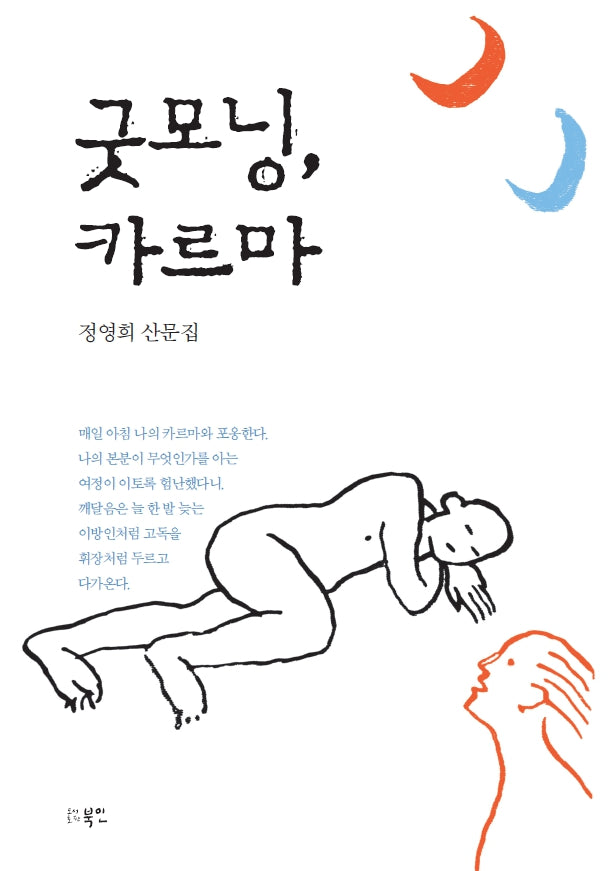 굿모닝, 카르마