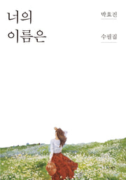 너의 이름은