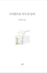 수녀원으로 이사 온 남자(양장본 Hardcover)