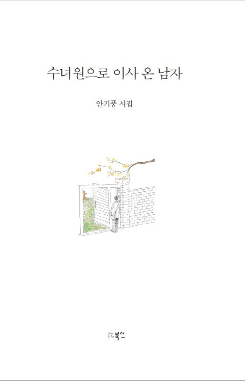 수녀원으로 이사 온 남자(양장본 Hardcover)