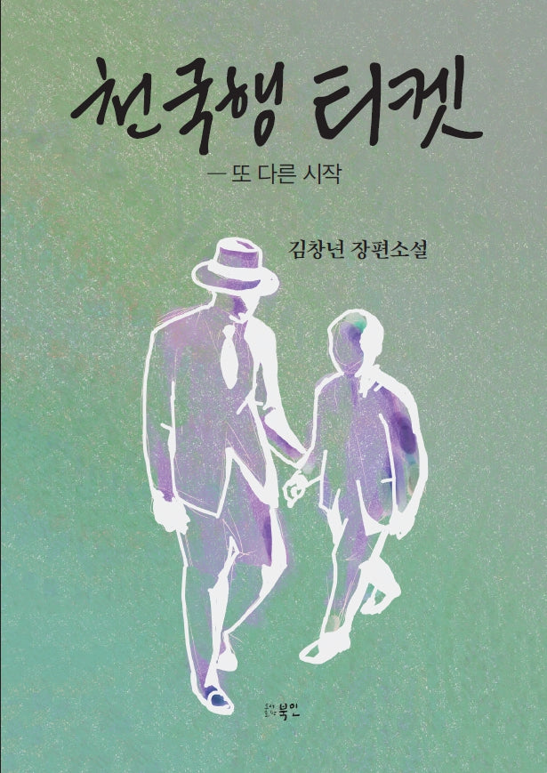 천국행 티켓: 또 다른 시작