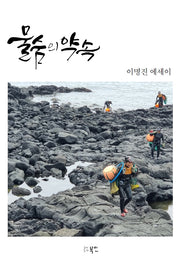 물숨의 약속