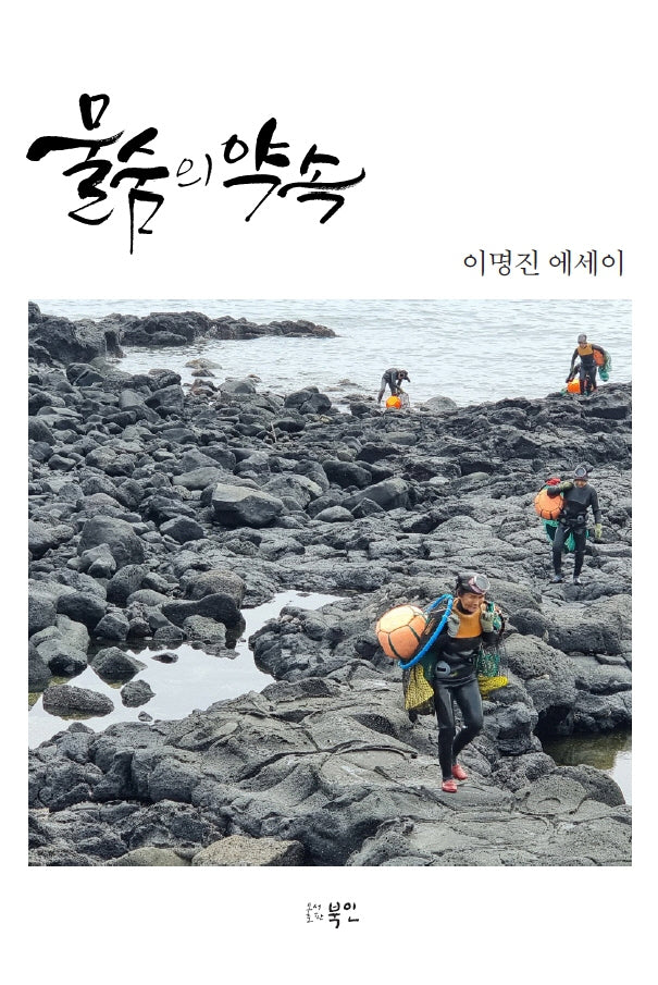 물숨의 약속