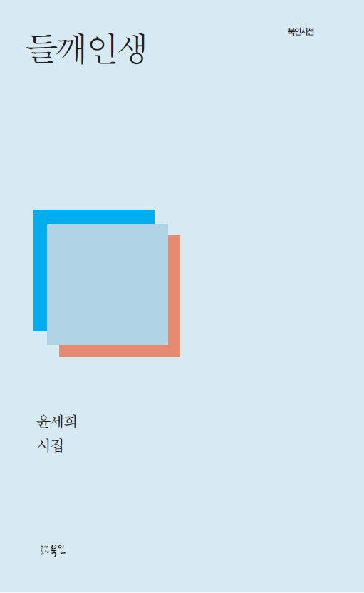 들깨인생(북인시선)
