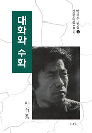 대화와 수화(박석수 전집 4)