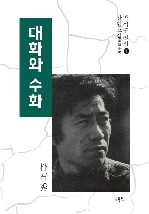 대화와 수화(박석수 전집 4)