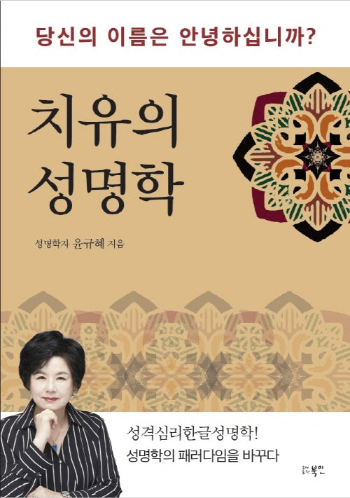 치유의 성명학