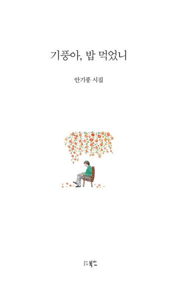 기풍아, 밥 먹었니(양장본 Hardcover)