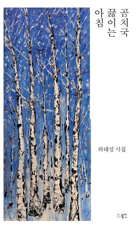 곰치국 끓이는 아침