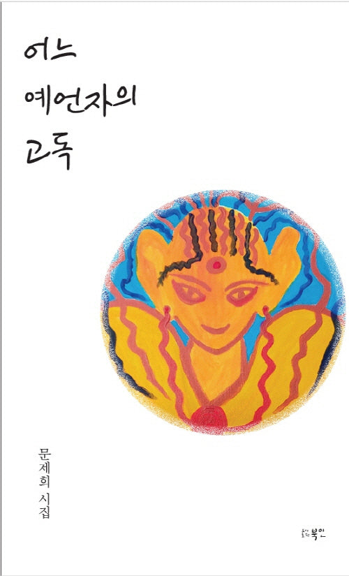 어느 예언자의 고독