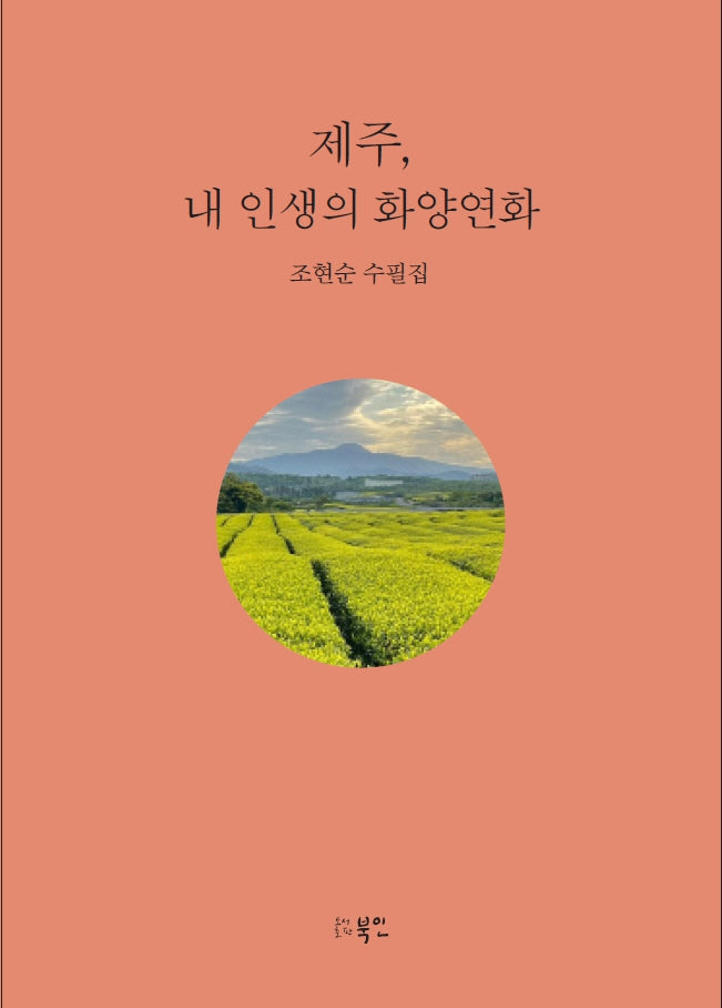 제주, 내 인생의 화양연화