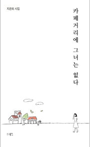 카페거리에 그녀는 없다