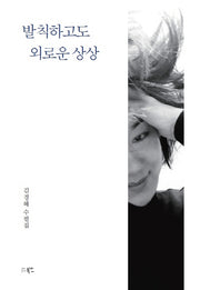 발칙하고도 외로운 상상(양장본 Hardcover)