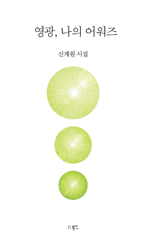 영광, 나의 어워즈