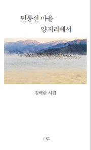 민통선 마을 양지리에서