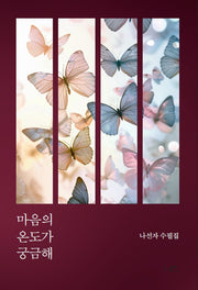 마음의 온도가 궁금해(양장본 Hardcover)