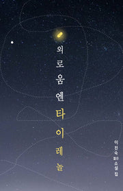 외로움엔 타이레놀
