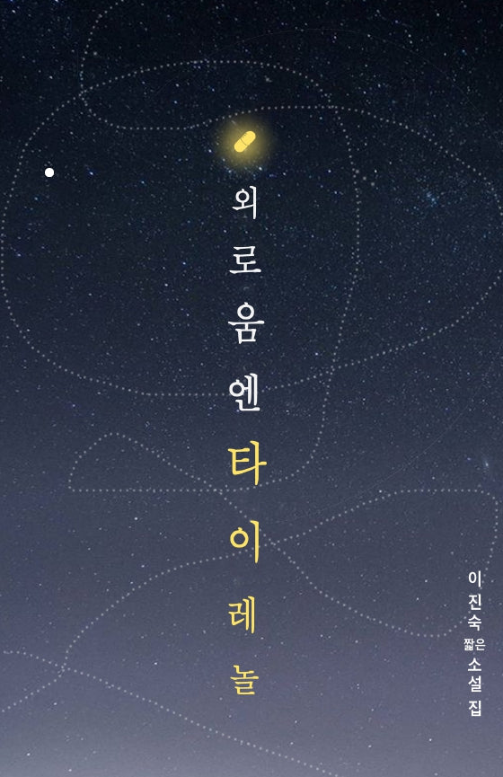 외로움엔 타이레놀