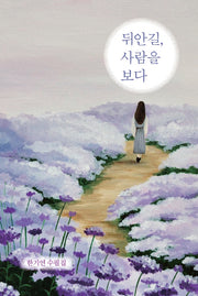 뒤안길, 사람을 보다