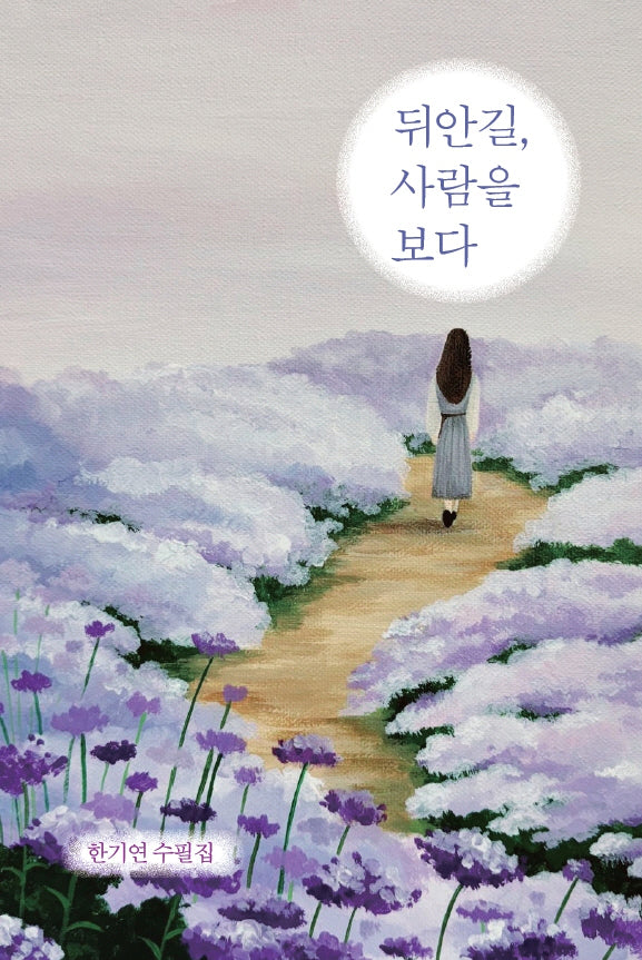 뒤안길, 사람을 보다