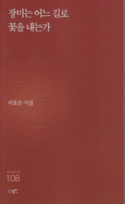 장미는 어느 길로 꽃을 내는가(현대시세계 시인선 108)
