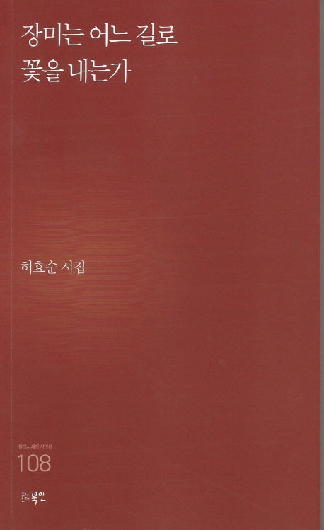 장미는 어느 길로 꽃을 내는가(현대시세계 시인선 108)