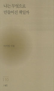 나는 무엇으로 만들어진 책일까(현대시세계 시인선 110)