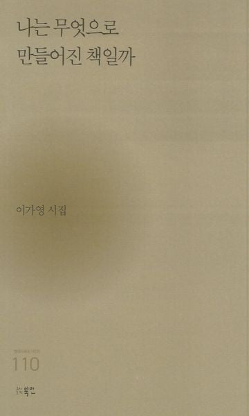나는 무엇으로 만들어진 책일까(현대시세계 시인선 110)